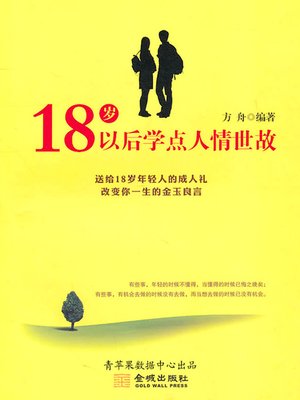 cover image of 18岁以后学点人情世故